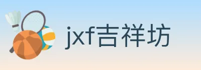 jxf吉祥坊 logo